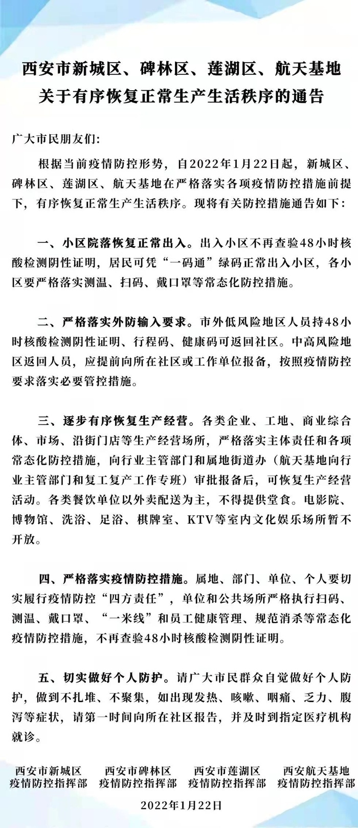 西安基层疫情防控大意/西安疫情防控指挥部文件