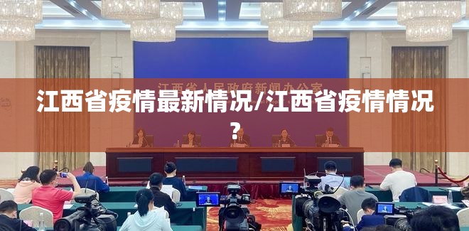 江西省疫情最新情况/江西省疫情情况? 江西省疫情最新情况/江西省疫情情况?