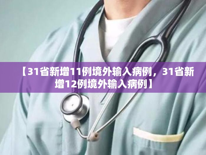 【31省新增11例境外输入病例，31省新增12例境外输入病例】