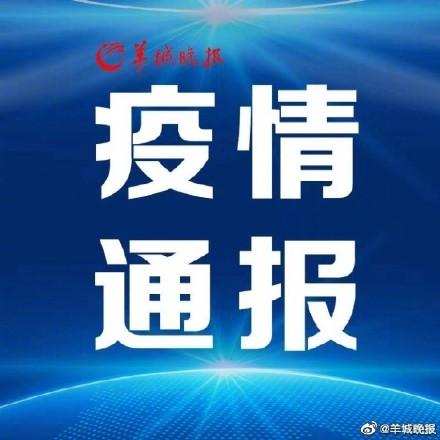 广州昨日新增10例本土确诊(广州新增1例本土确诊行动轨迹)