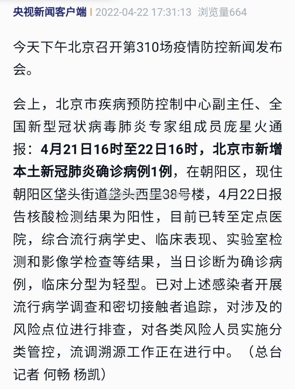 北京朝阳新增1例阳性/北京朝阳区新增1例肺炎