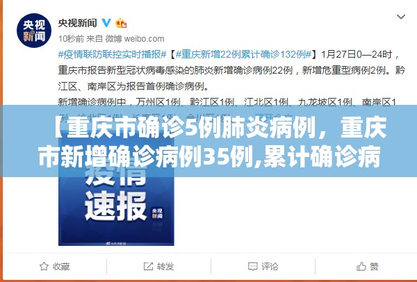 【重庆市确诊5例肺炎病例,重庆市新增确诊病例35例,累计确诊病例110例】 【重庆市确诊5例肺炎病例,重庆市新增确诊病例35例,累计确诊病例110例】
