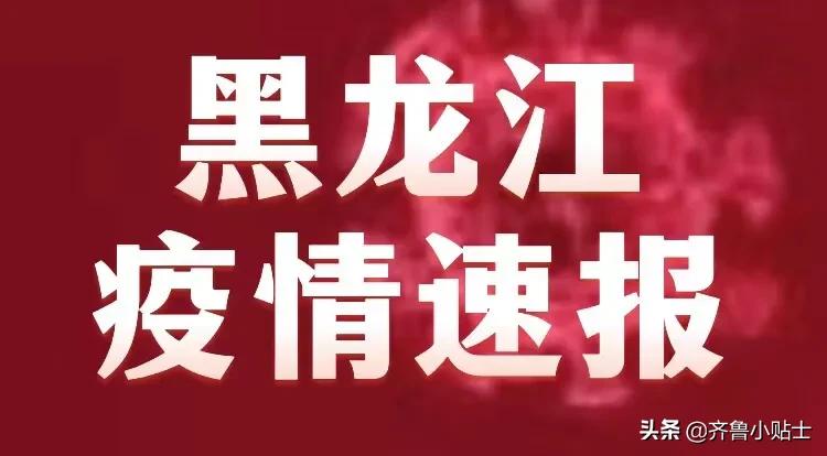 【黑龙江最新疫情通报,黑龙江最新疫情消息实时更新】 【黑龙江最新疫情通报,黑龙江最新疫情消息实时更新】