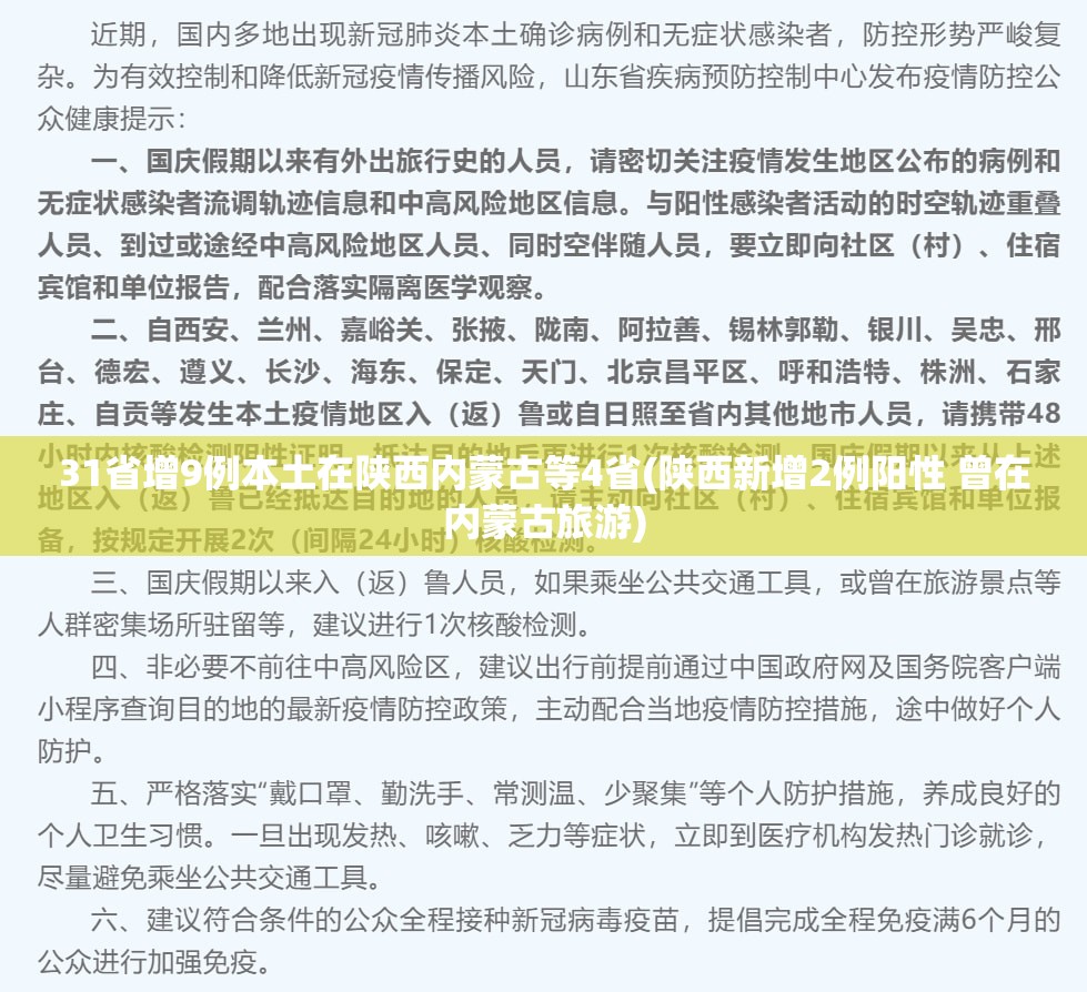 31省增9例本土在陕西内蒙古等4省(陕西新增2例阳性 曾在内蒙古旅游)