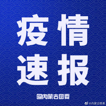 【呼和浩特市新增本土21例,呼和浩特新增3例】 【呼和浩特市新增本土21例,呼和浩特新增3例】