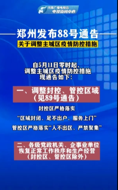 【郑州发布53号通告，郑州疫情35号令】