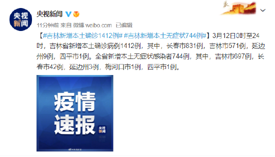 吉林省新增1412例确诊744例无症状/吉林省新增12例本地确
