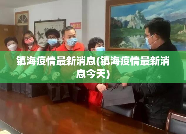 镇海疫情最新消息(镇海疫情最新消息今天) 镇海疫情最新消息(镇海疫情最新消息今天)