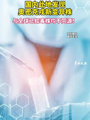 中国内地首次检出奥密克戎(中国内地首次检出奥密克戎变异株)