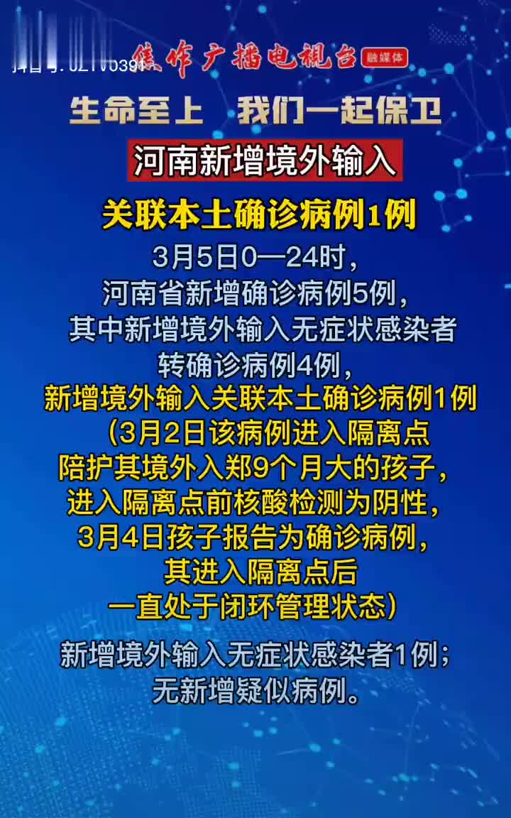 河南省新增本土确诊病例1例/河南省新增本土确诊病例1例