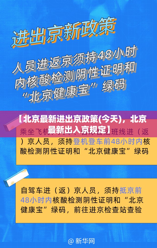 【北京最新进出京政策(今天)，北京最新出入京规定】