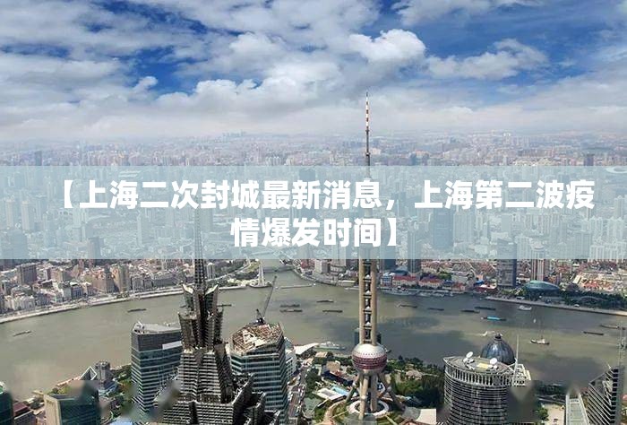 【上海二次封城最新消息,上海第二波疫情爆发时间】 【上海二次封城最新消息,上海第二波疫情爆发时间】