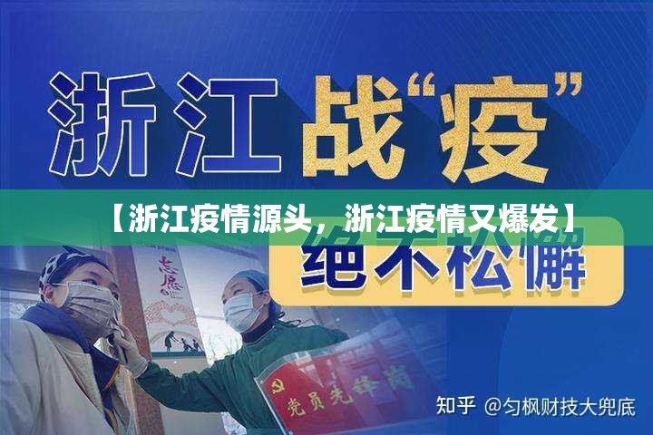 【浙江疫情源头，浙江疫情又爆发】