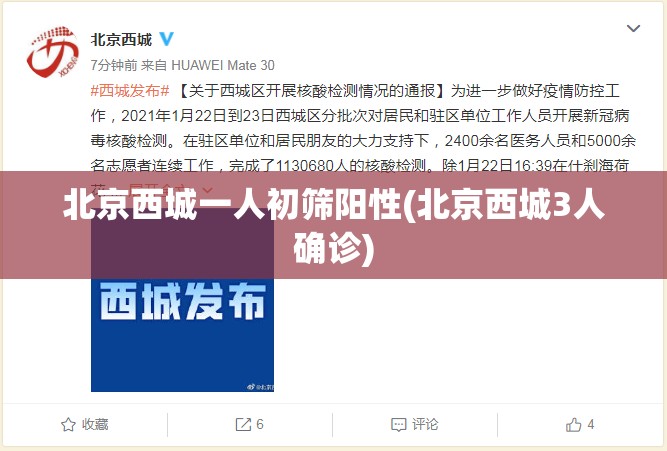 北京西城一人初筛阳性(北京西城3人确诊)