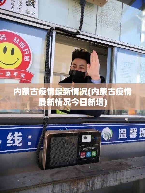 内蒙古疫情最新情况(内蒙古疫情最新情况今日新增)
