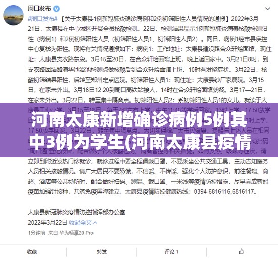 河南太康新增确诊病例5例其中3例为学生(河南太康县疫情报告) 河南太康新增确诊病例5例其中3例为学生(河南太康县疫情报告)