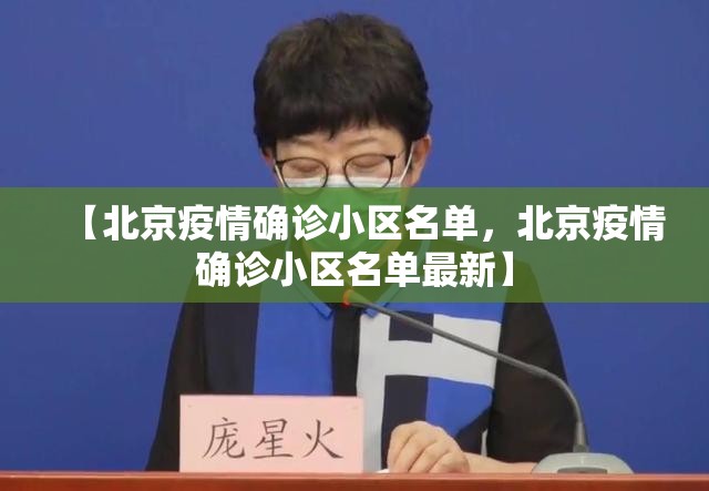 【北京疫情确诊小区名单，北京疫情确诊小区名单最新】