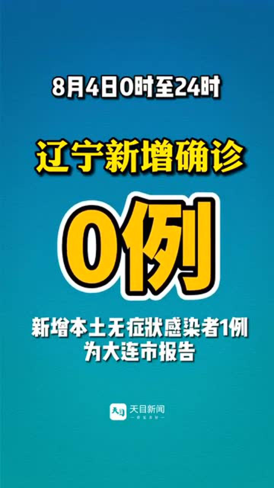 【辽宁新增16例本土无症状，辽宁新增本土无症状2例】