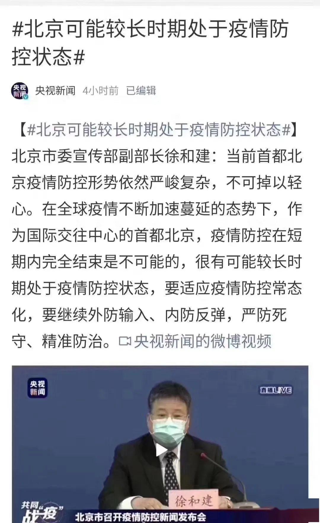 【北京可能较长时期处于疫情防控状态，北京可能较长时期处于疫情防控状态吗】