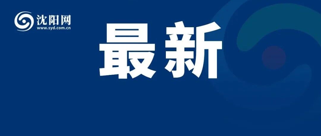 【辽宁发现24例阳性,辽宁74例】 【辽宁发现24例阳性,辽宁74例】