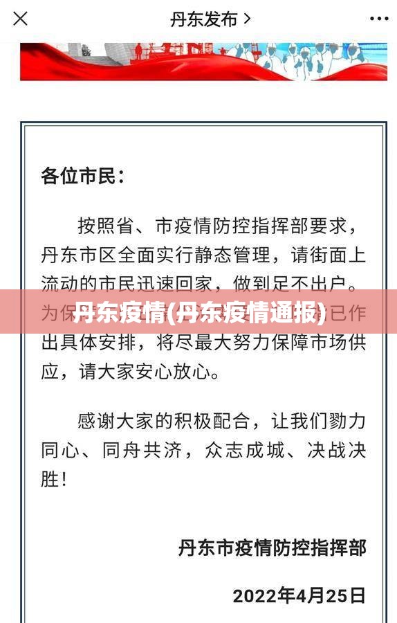 丹东疫情(丹东疫情通报) 丹东疫情(丹东疫情通报)