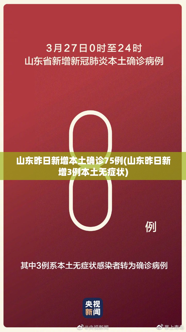 山东昨日新增本土确诊75例(山东昨日新增3例本土无症状)