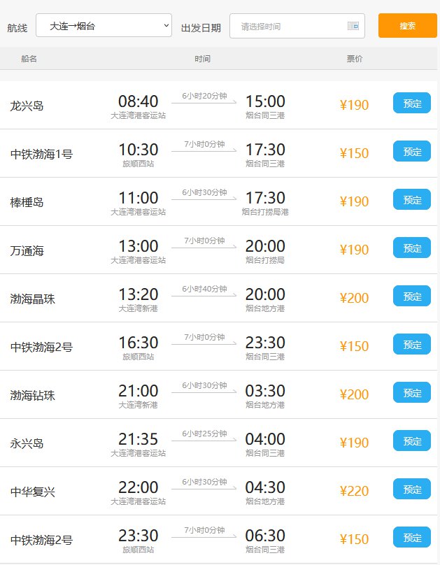 大连到烟台船票时刻表(大连到烟台船票时刻表和价格表15座车)