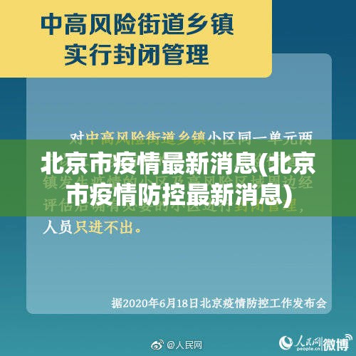 北京市疫情最新消息(北京市疫情防控最新消息)