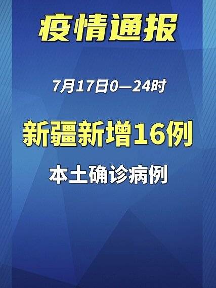 新疆新增3例本土确诊病例/新疆新增3例本土确诊病例是哪里的