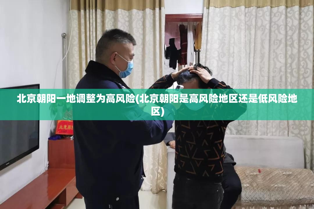 北京朝阳一地调整为高风险(北京朝阳是高风险地区还是低风险地区) 北京朝阳一地调整为高风险(北京朝阳是高风险地区还是低风险地区)