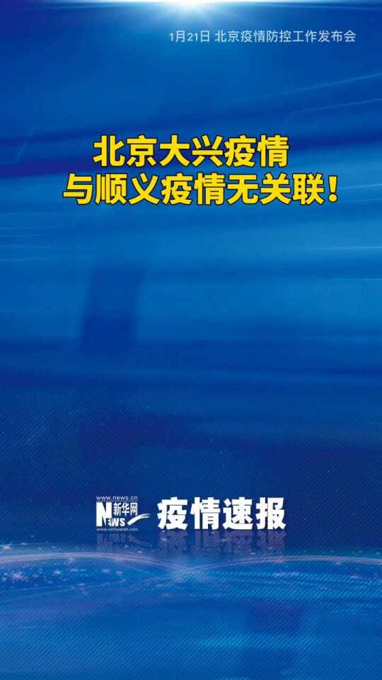 北京:大兴疫情与顺义疫情无关联(北京大兴疫情关系图)