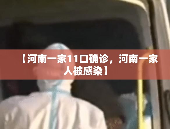 【河南一家11口确诊，河南一家人被感染】