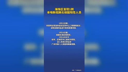 【广州海珠发现1例阳性人员，广州海珠确诊病例】