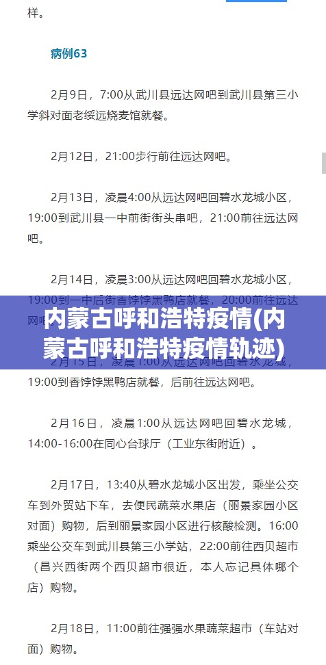 内蒙古呼和浩特疫情(内蒙古呼和浩特疫情轨迹)