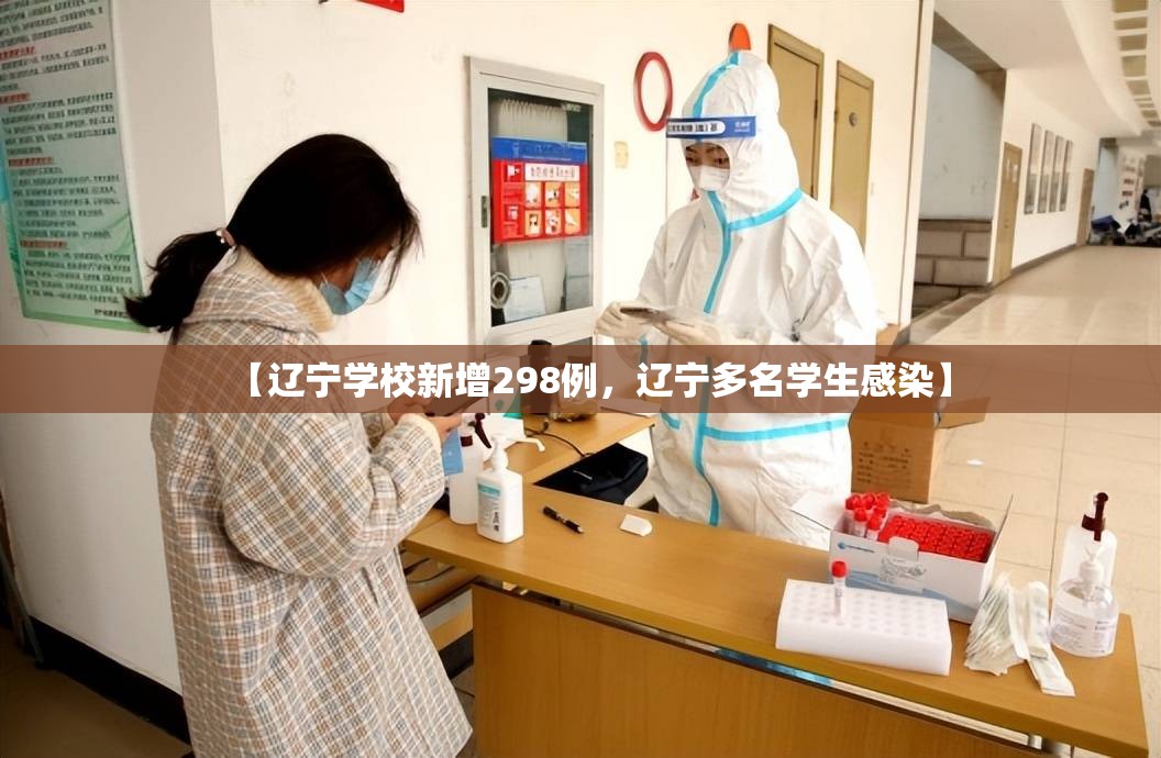 【辽宁学校新增298例,辽宁多名学生感染】 【辽宁学校新增298例,辽宁多名学生感染】