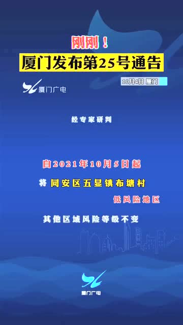 【厦门调整高风险范围,厦门高风险还是低风险】 【厦门调整高风险范围,厦门高风险还是低风险】