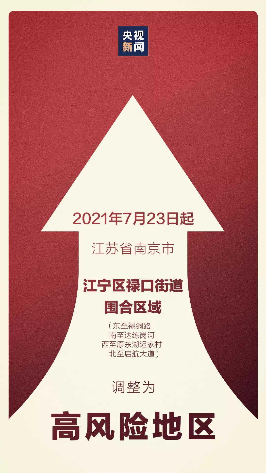 【南京一地调整为高风险地区，南京高风险还是中风险】