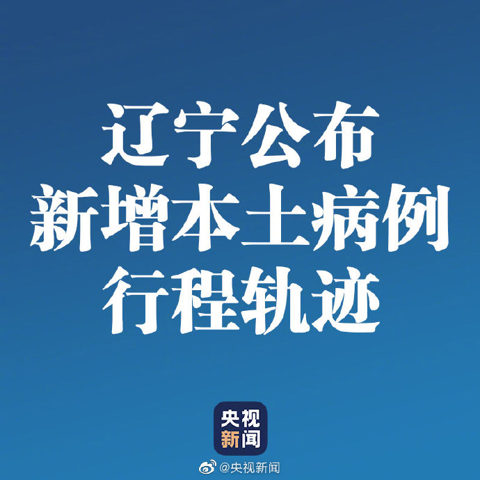 【辽宁新增3例本土确诊病例,辽宁省新增3例本土确诊行程】 【辽宁新增3例本土确诊病例,辽宁省新增3例本土确诊行程】