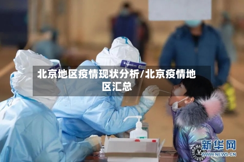 北京疫情最新消息今天/北京疫情最新动态今天 北京疫情最新消息今天/北京疫情最新动态今天