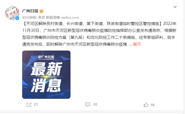 广州多区解除临时管控区(广州11个区域解除封闭封控管理措施)