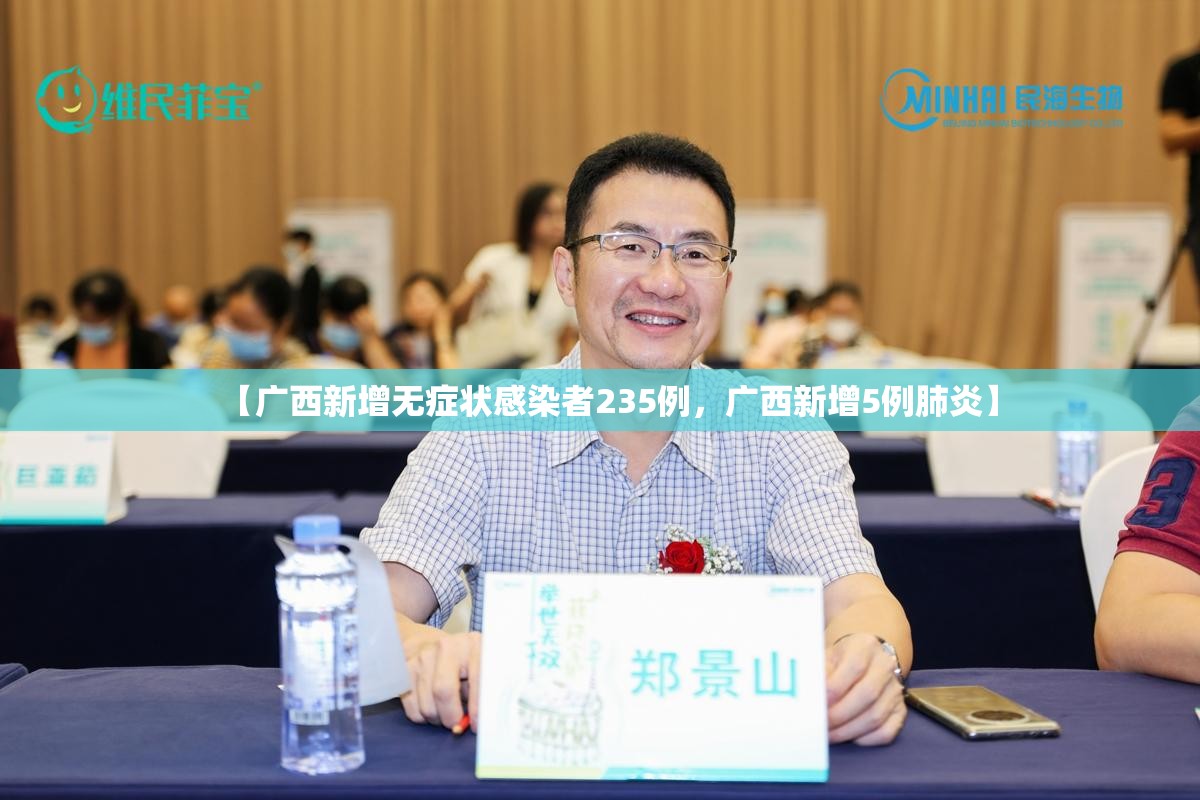 【广西新增无症状感染者235例,广西新增5例肺炎】 【广西新增无症状感染者235例,广西新增5例肺炎】