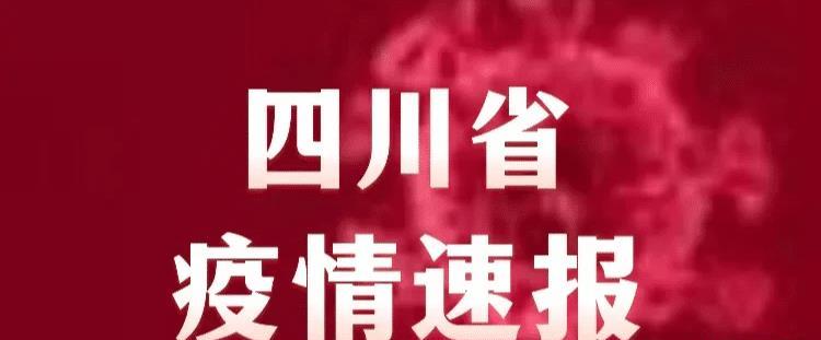 四川省最新疫情通报(四川省最新疫情最新消息目前有没有新增) 四川省最新疫情通报(四川省最新疫情最新消息目前有没有新增)