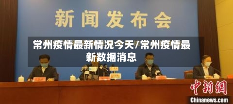 常州疫情最新情况最新消息今天/常州疫情最新消息新增5例分布情况