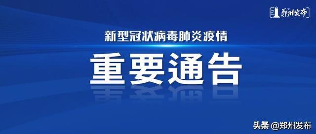 郑州最新疫情进展(郑州最新疫情最新通告) 郑州最新疫情进展(郑州最新疫情最新通告)