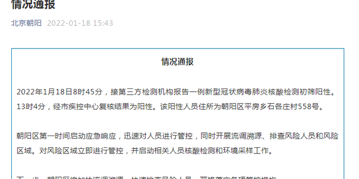 北京海淀出现1例初筛阳性/海淀新增一例阳性