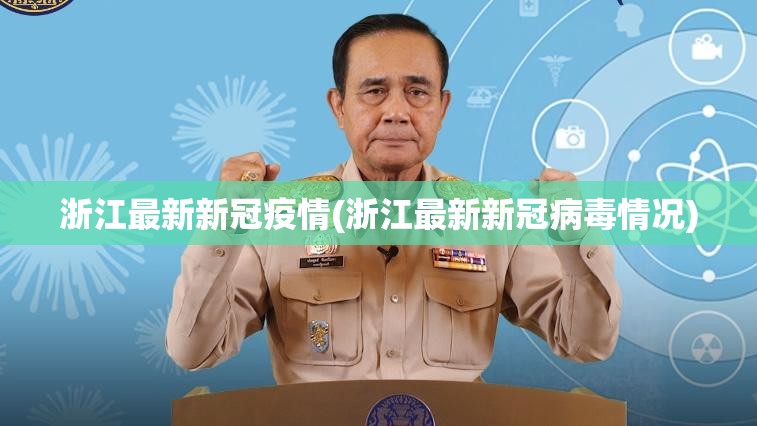 浙江最新新冠疫情(浙江最新新冠病毒情况)