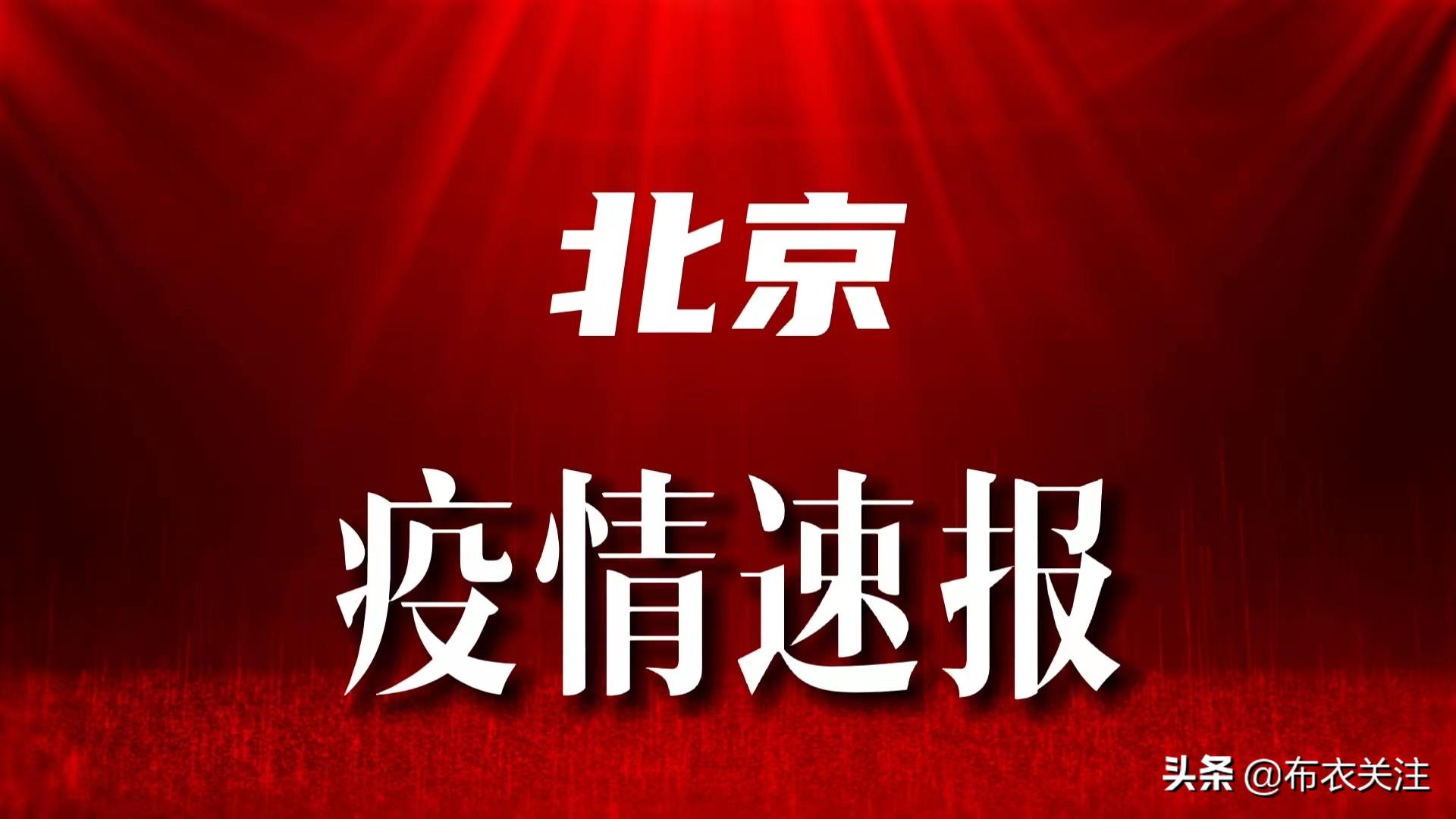 北京疫情通报(北京疫情最新通知报)