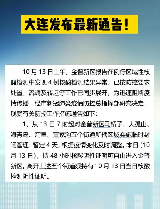 大连疫情最新通报(大连疫情最新令)