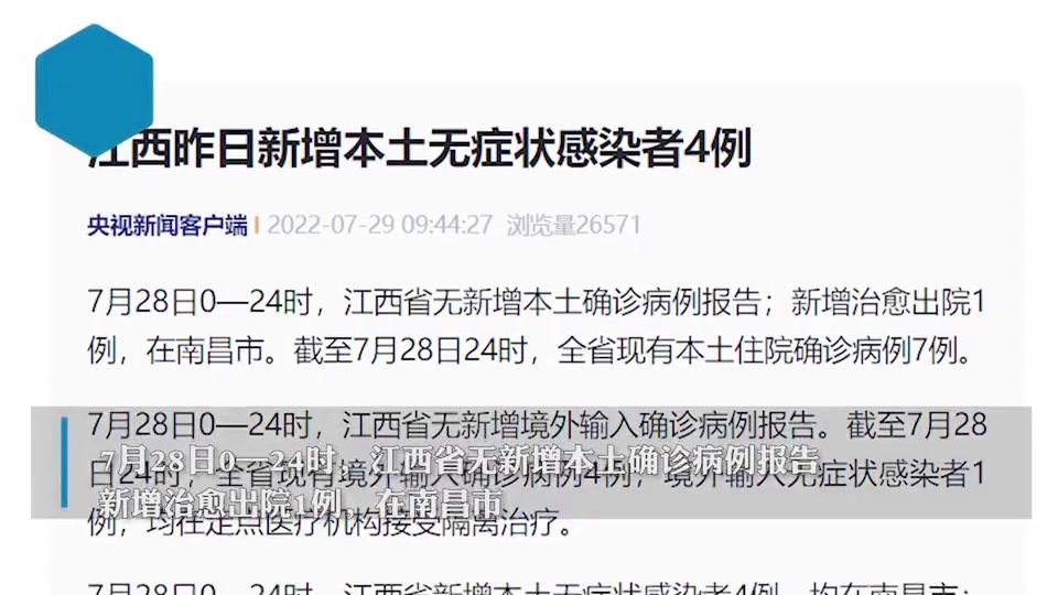 【江西新增本土无症状10例，江西新增一例无症状感染者情况】