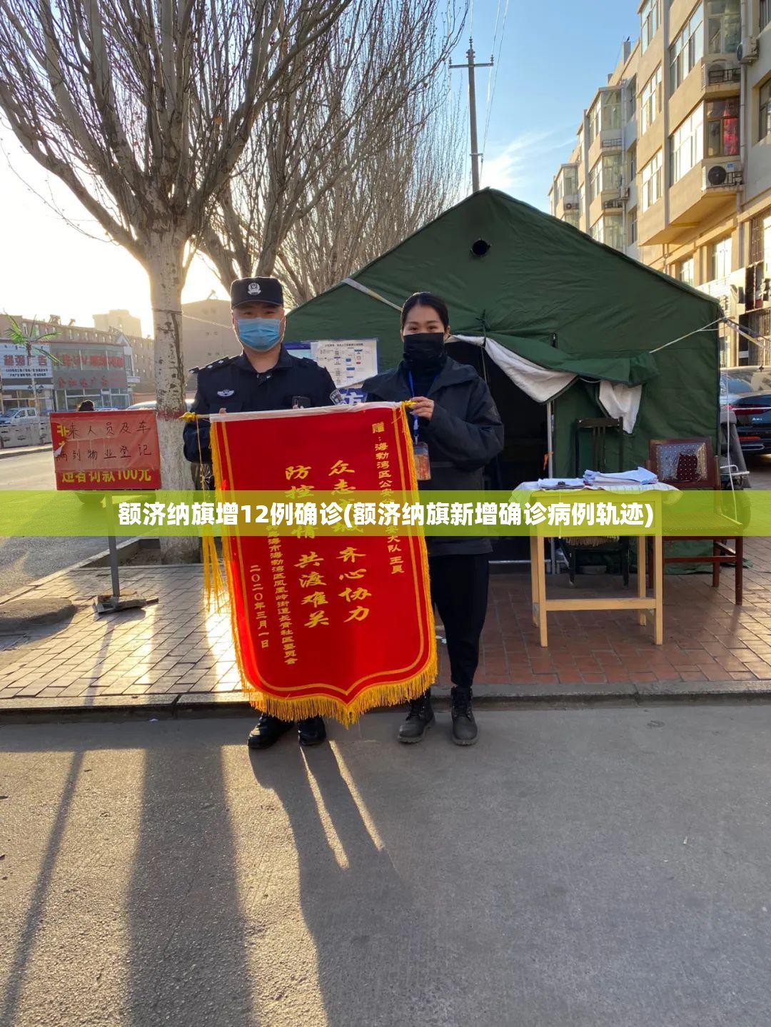 额济纳旗增12例确诊(额济纳旗新增确诊病例轨迹)